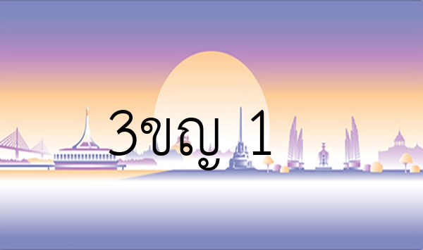 3ขญ 1